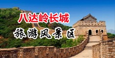 不用操逼视频中国北京-八达岭长城旅游风景区